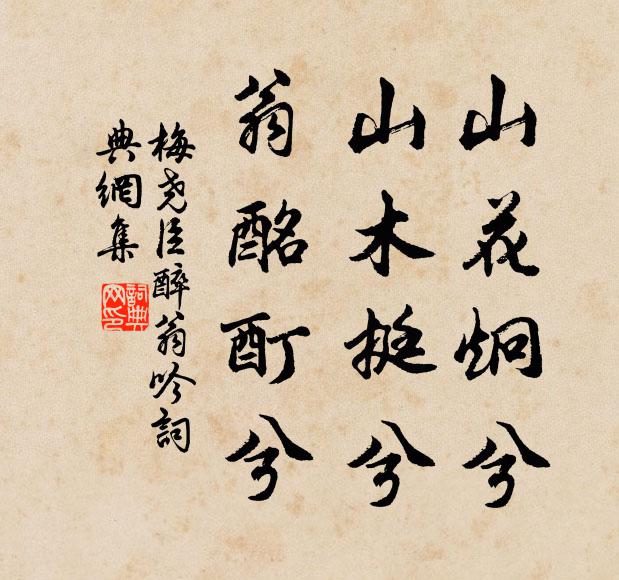 梅尧臣山花炯兮，山木挺兮，翁酩酊兮书法作品欣赏