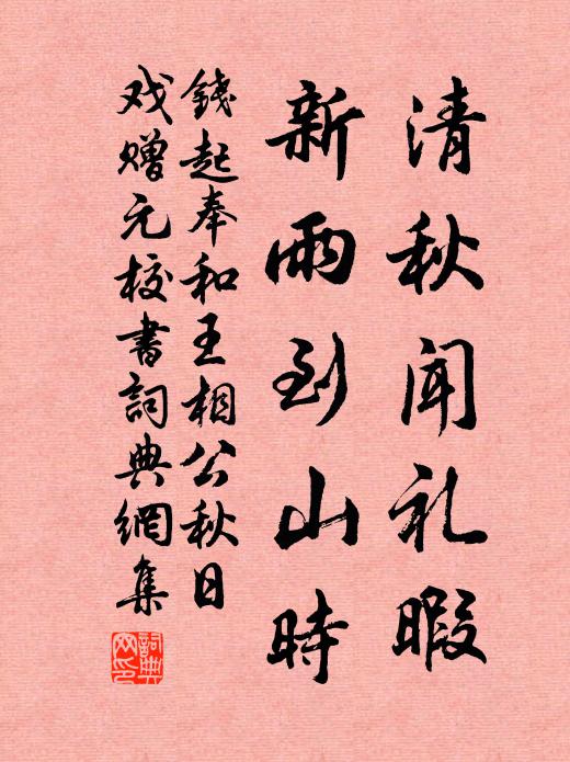 钱起清秋闻礼暇，新雨到山时书法作品欣赏