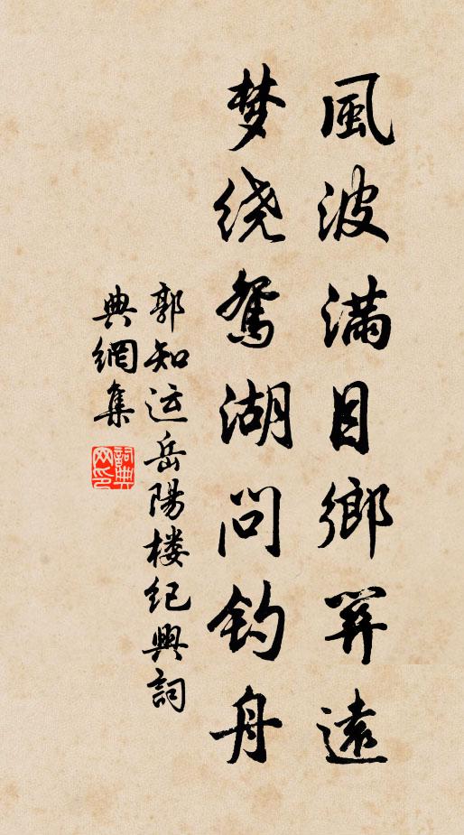 郭知运风波满目乡关远，梦绕鸳湖问钓舟书法作品欣赏