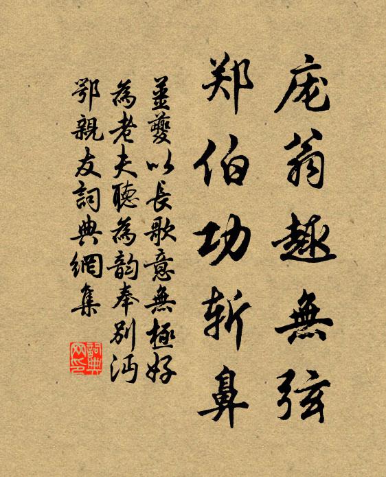 姜夔庞翁趣无弦，郑伯功斩鼻书法作品欣赏