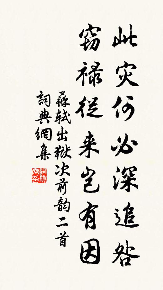 苏轼此灾何必深追咎，窃禄从来岂有因书法作品欣赏
