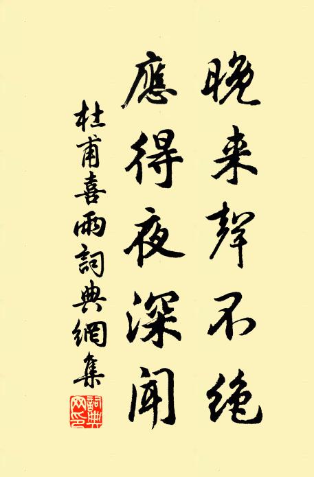 杜甫晚来声不绝，应得夜深闻书法作品欣赏