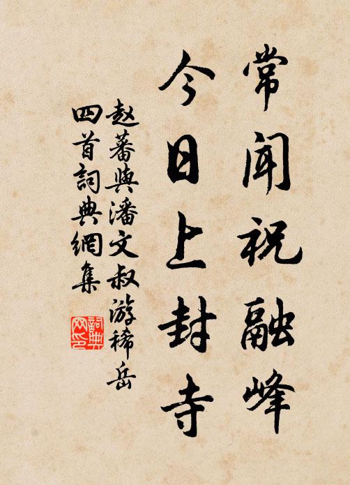 赵蕃常闻祝融峰，今日上封寺书法作品欣赏