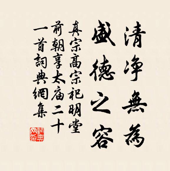 真宗清净无为，盛德之容书法作品欣赏