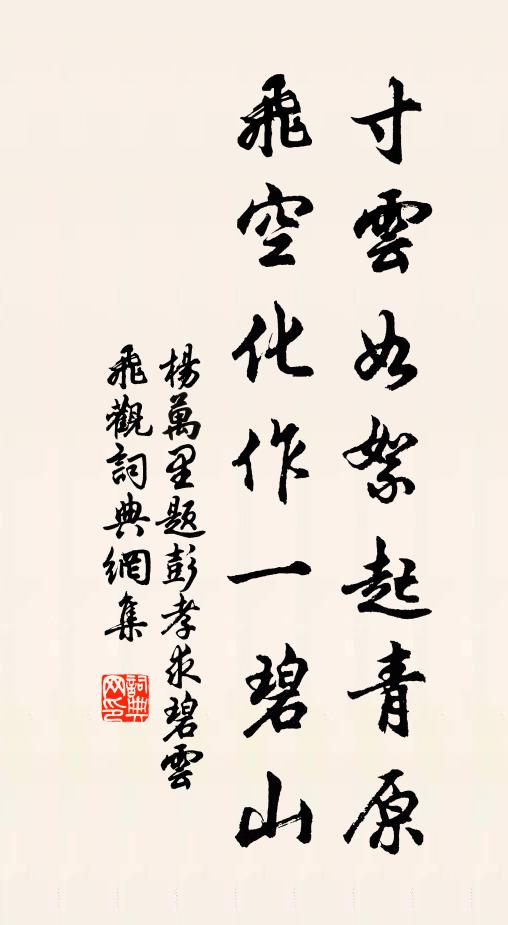 杨万里寸云如絮起青原，飞空化作一碧山书法作品欣赏