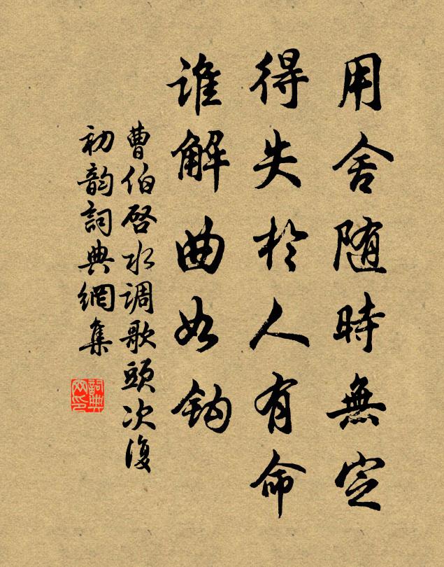 曹伯启用舍随时无定，得失于人有命，谁解曲如钩书法作品欣赏