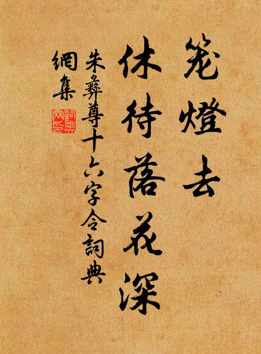 朱彝尊笼灯去，休待落花深书法作品欣赏