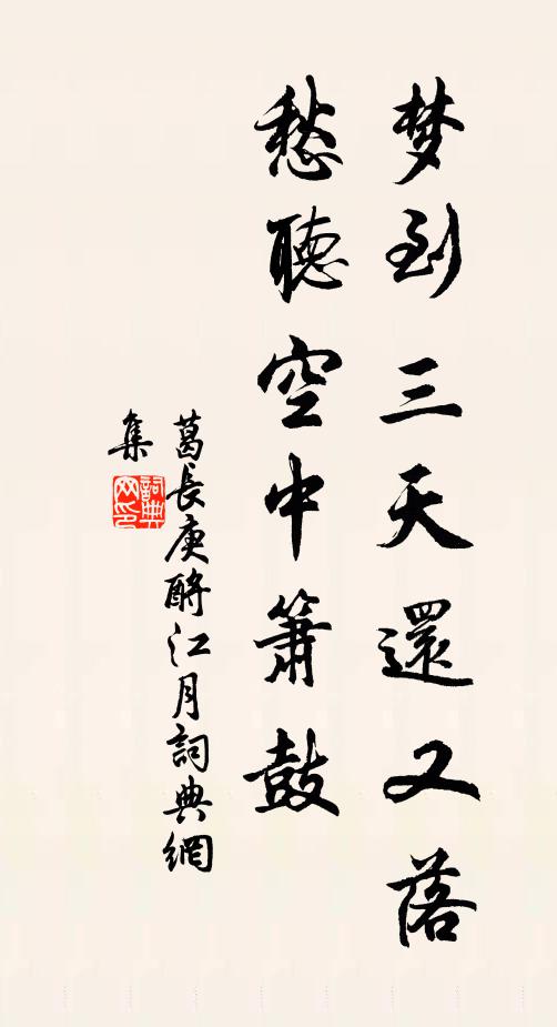 葛长庚梦到三天还又落，愁听空中箫鼓书法作品欣赏
