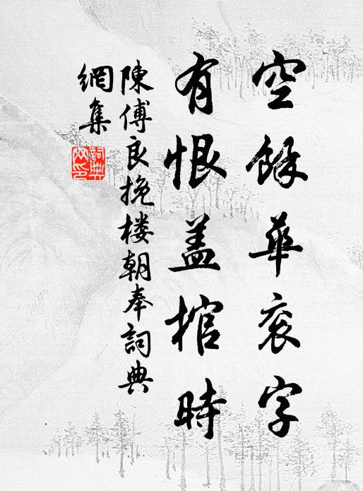 陈傅良空余华衮字，有恨盖棺时书法作品欣赏