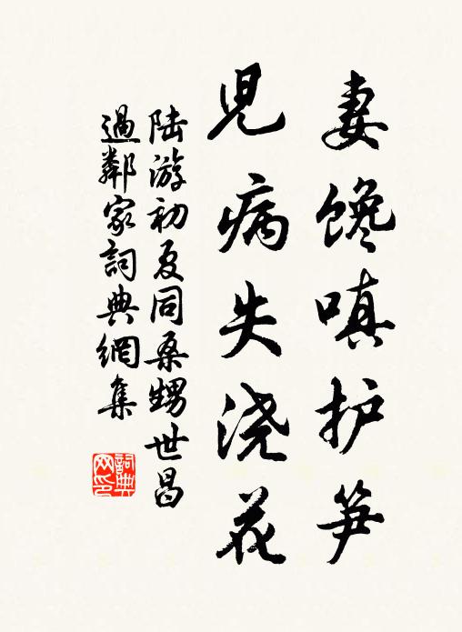 陆游妻馋嗔护笋，儿病失浇花书法作品欣赏