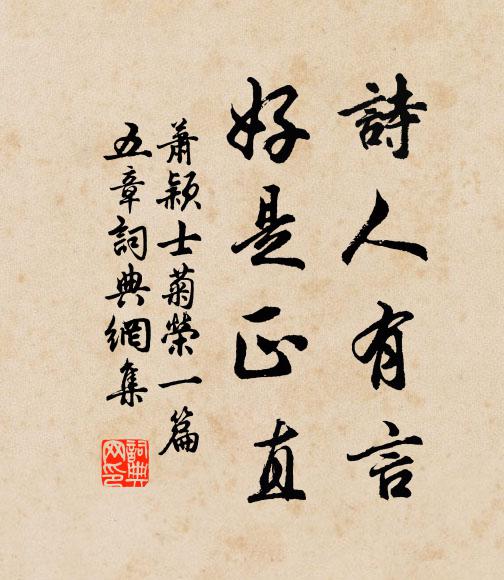 萧颖士诗人有言，好是正直书法作品欣赏