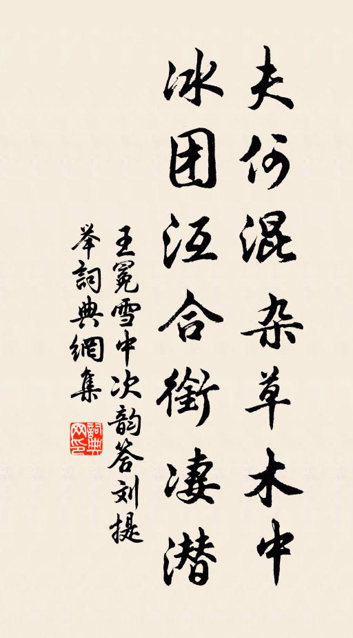 王冕夫何混杂草木中？冰团沍合衔凄潜书法作品欣赏
