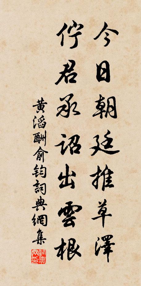 黄滔今日朝廷推草泽，伫君承诏出云根书法作品欣赏