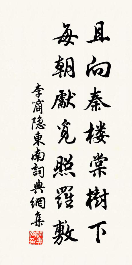 李商隐且向秦楼棠树下，每朝先觅照罗敷书法作品欣赏