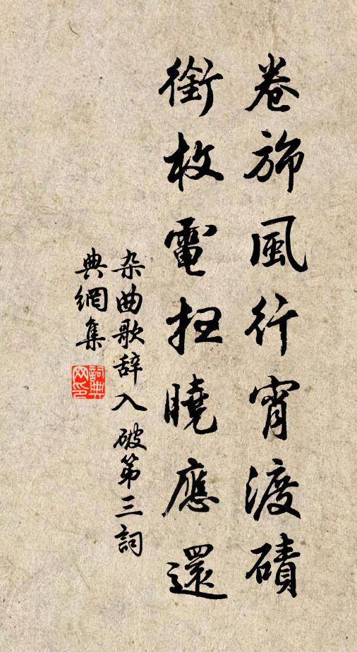佚名卷旆风行宵渡碛，衔枚电扫晓应还书法作品欣赏