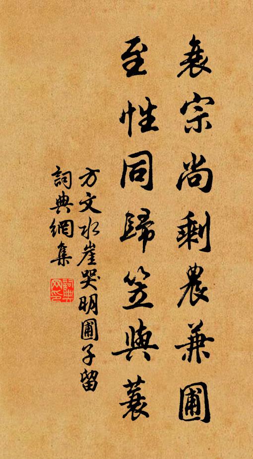 方文衰宗尚剩农兼圃，至性同归笠与蓑书法作品欣赏
