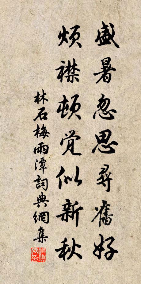 林石盛暑忽思寻旧好，烦襟顿觉似新秋书法作品欣赏