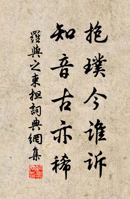 罗与之抱璞今谁诉，知音古亦稀书法作品欣赏