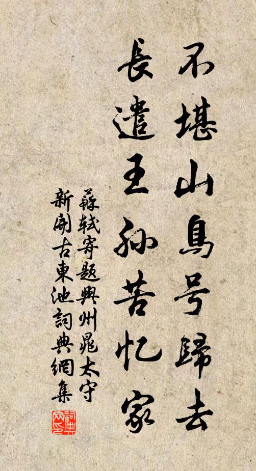 苏轼不堪山鸟号归去，长遣王孙苦忆家书法作品欣赏
