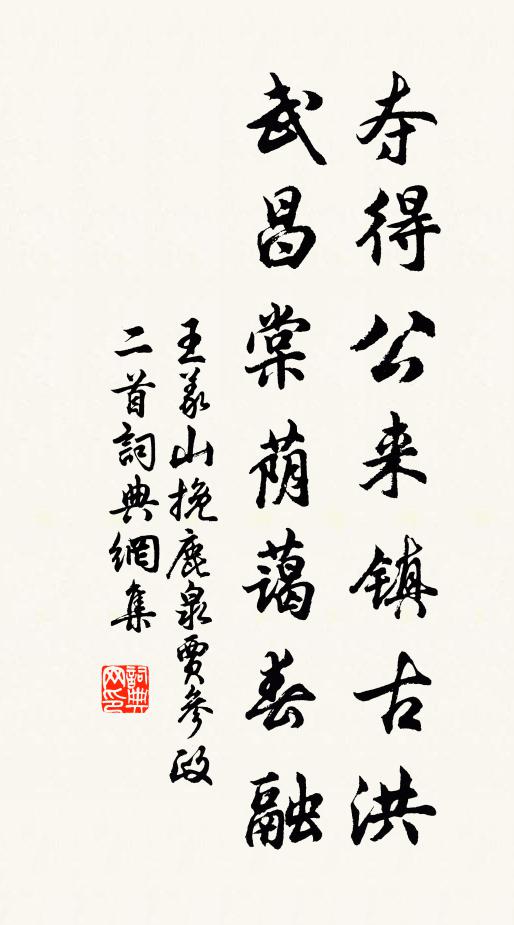 王义山夺得公来镇古洪，武昌棠荫蔼春融书法作品欣赏
