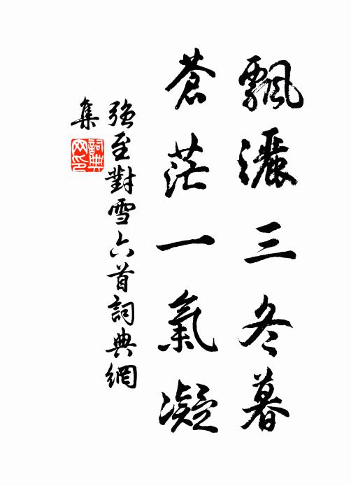 强至飘洒三冬暮，苍茫一气凝书法作品欣赏