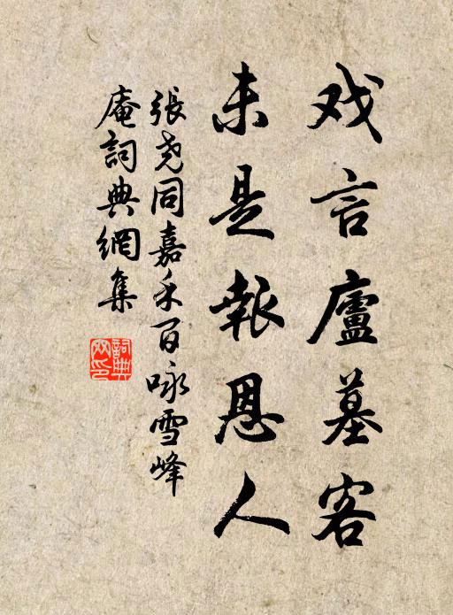 张尧同戏言庐墓客，未是报恩人书法作品欣赏