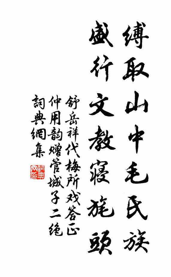 舒岳祥缚取山中毛氏族，盛行文教寝旄头书法作品欣赏
