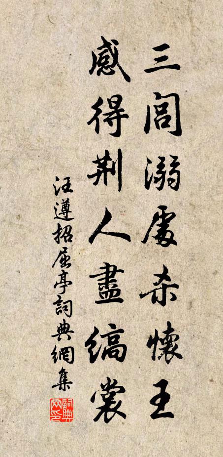 汪遵三闾溺处杀怀王，感得荆人尽缟裳书法作品欣赏