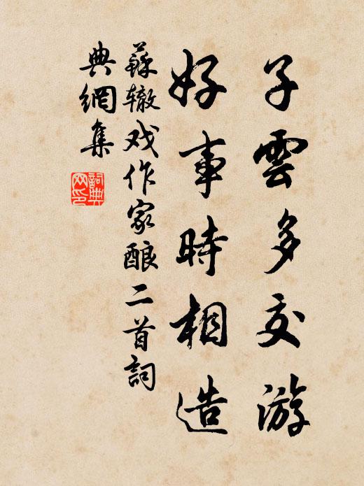 苏辙子云多交游，好事时相造书法作品欣赏