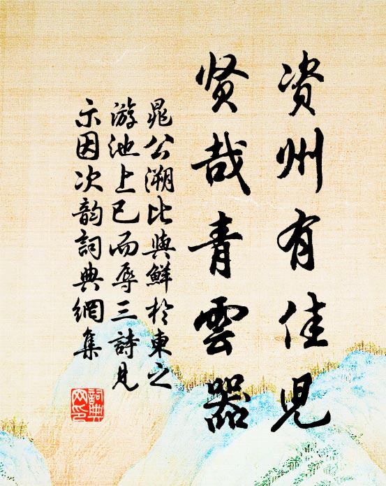 晁公溯资州有佳儿，贤哉青云器书法作品欣赏