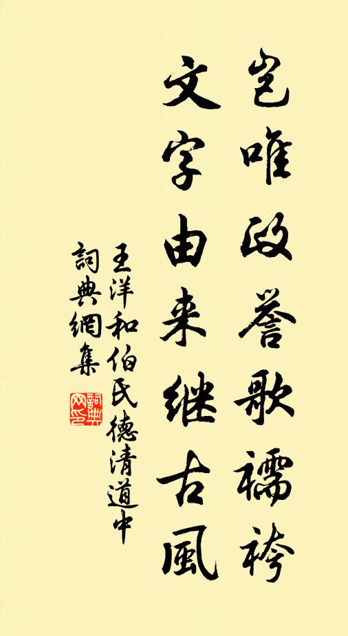 王洋岂唯政誉歌襦袴，文字由来继古风书法作品欣赏