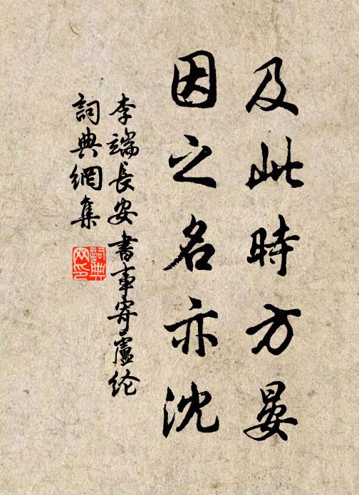 李端及此时方晏，因之名亦沈书法作品欣赏