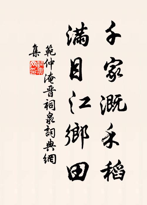 范仲淹千家溉禾稻，满目江乡田书法作品欣赏