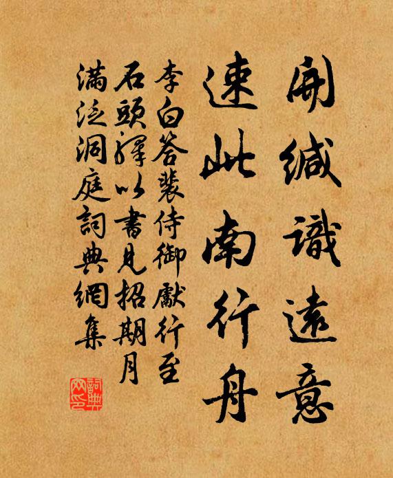 李白开缄识远意，速此南行舟书法作品欣赏