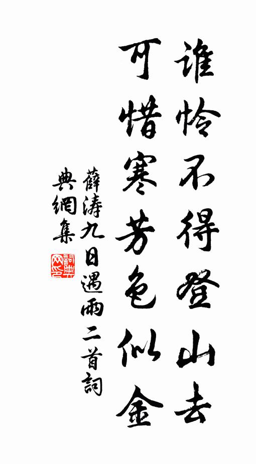 薛涛谁怜不得登山去，可惜寒芳色似金书法作品欣赏