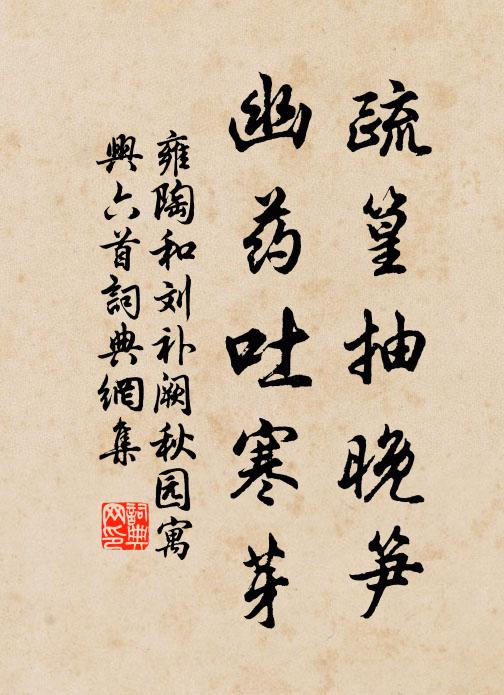 雍陶疏篁抽晚笋，幽药吐寒芽书法作品欣赏