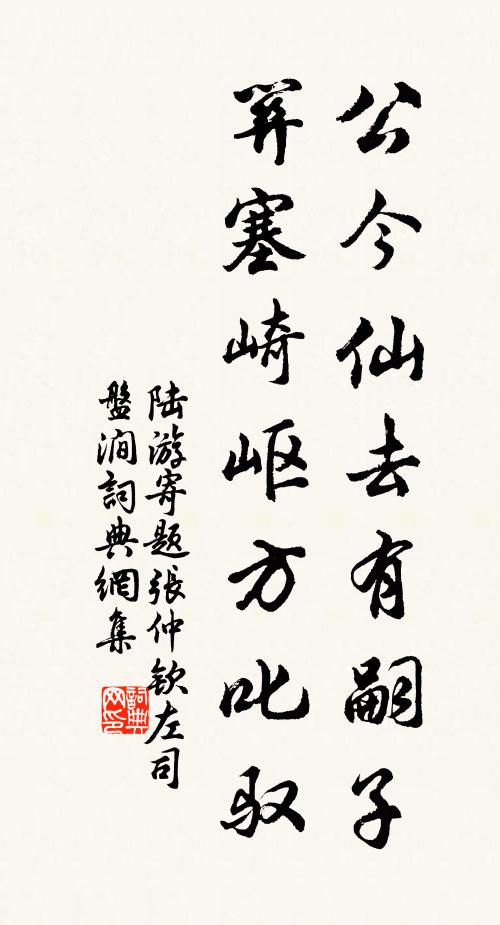 陆游公今仙去有嗣子，关塞崎岖方叱驭书法作品欣赏