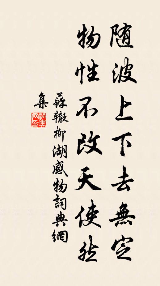 苏辙随波上下去无定，物性不改天使然书法作品欣赏