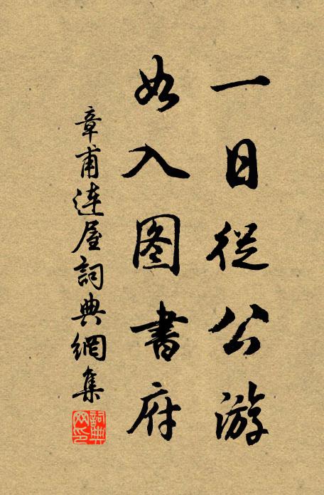章甫一日从公游，如入图书府书法作品欣赏