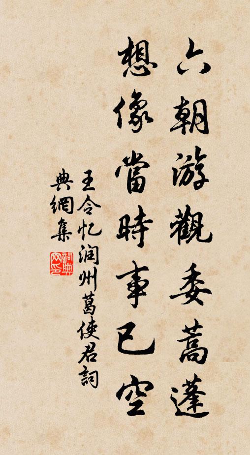 王令六朝游观委蒿蓬，想像当时事已空书法作品欣赏