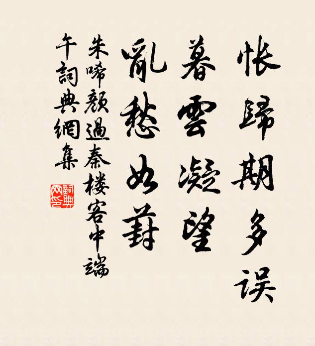 朱唏颜怅归期多误，暮云凝望，乱愁如葑书法作品欣赏