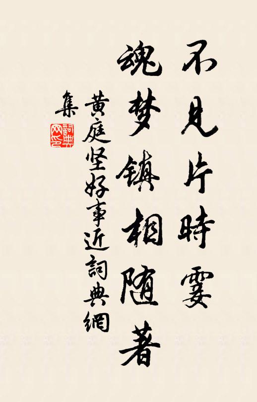 黄庭坚不见片时霎，魂梦镇相随著书法作品欣赏