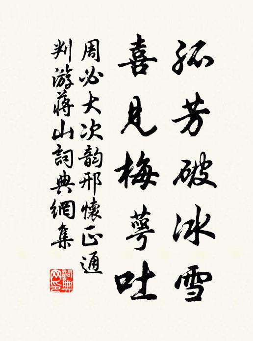 周必大孤芳破冰雪，喜见梅萼吐书法作品欣赏