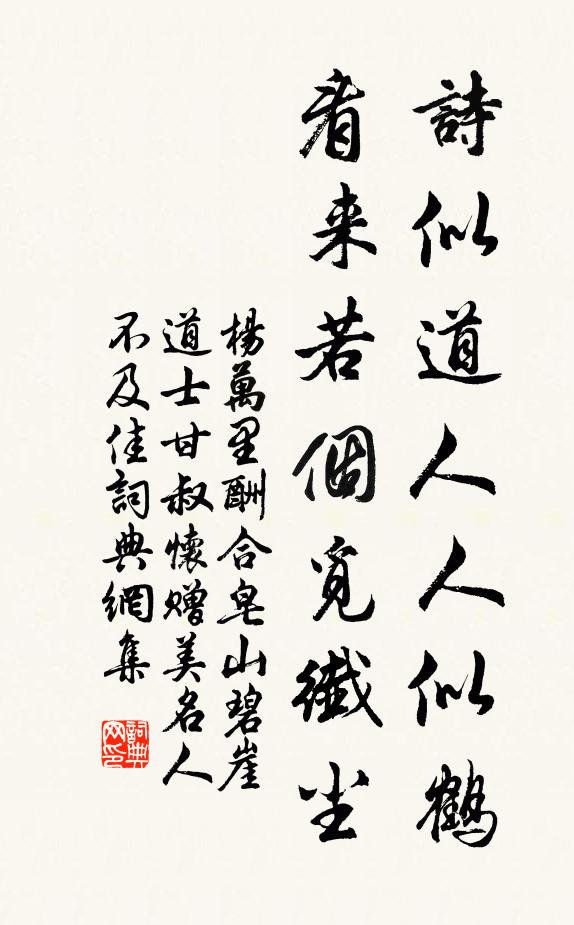 杨万里诗似道人人似鹤，看来若个觅纤尘书法作品欣赏