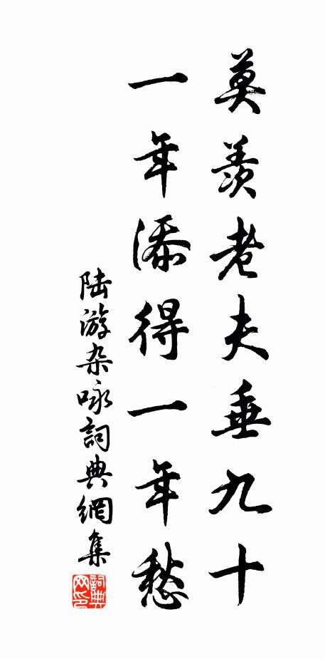 陆游莫羡老夫垂九十，一年添得一年愁书法作品欣赏