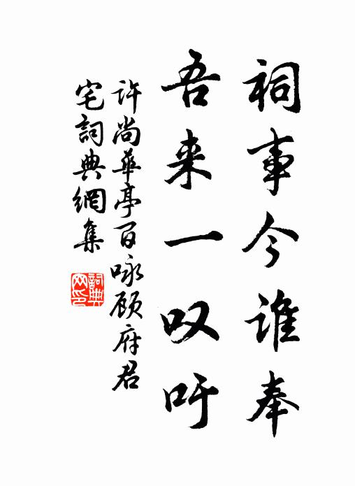 许尚祠事今谁奉，吾来一叹吁书法作品欣赏