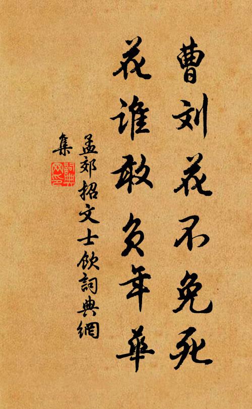 孟郊曹刘花不免死，花谁敢负年华书法作品欣赏