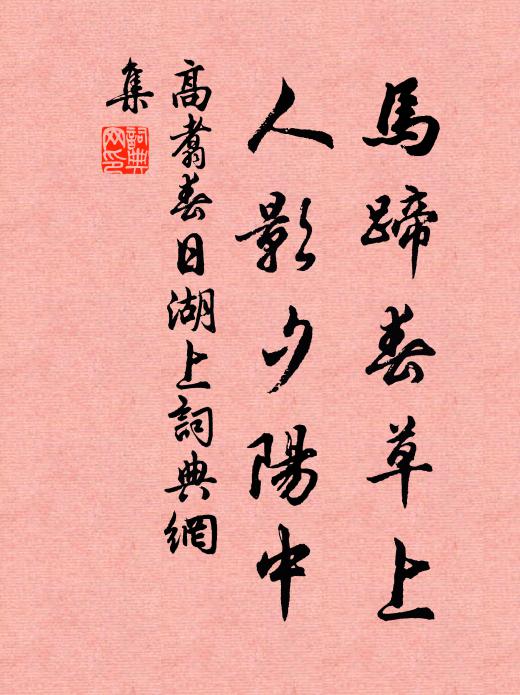 高翥马蹄春草上，人影夕阳中书法作品欣赏