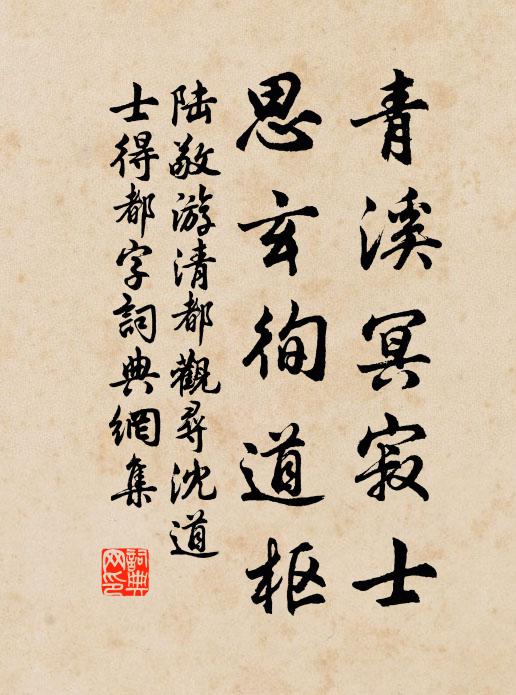 陆敬青溪冥寂士，思玄徇道枢书法作品欣赏