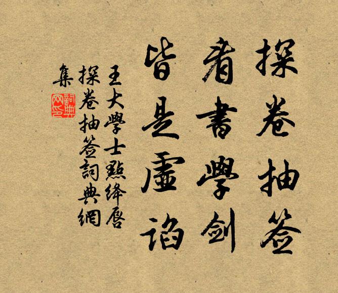 王大学士探卷抽签,看书学剑,皆是虚谄书法作品欣赏